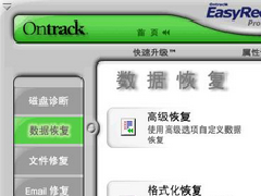 數據恢復軟件 EasyRecovery Professional 6.22.02 漢化版