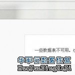 “一些數據表不可用，也許需要修復數據庫”W