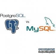 MySQL與PostgreSQL數據庫對比