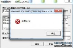 SQL Server數據庫附加報823錯誤怎么修復?